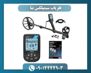 خرید و قیمت فلزیاب سیمپلکس بتا