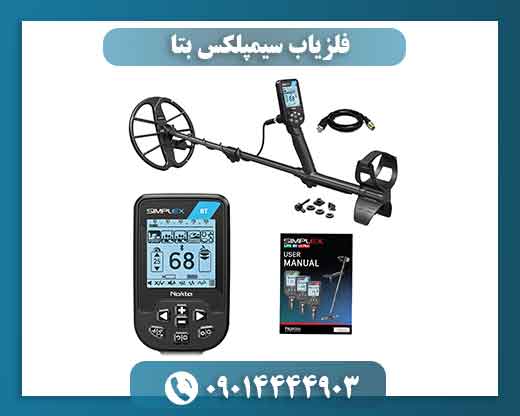 خرید و قیمت فلزیاب سیمپلکس بتا
