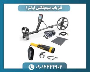 خرید فلزیاب سیمپلکس اولترا