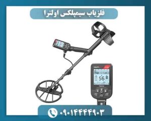 خرید فلزیاب سیمپلکس اولترا
