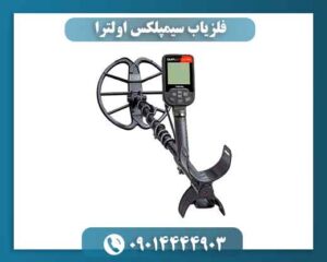 خرید فلزیاب سیمپلکس اولترا