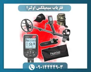 خرید فلزیاب سیمپلکس اولترا