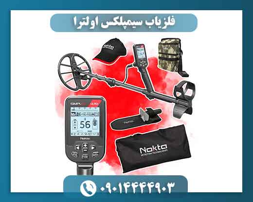 خرید فلزیاب سیمپلکس اولترا