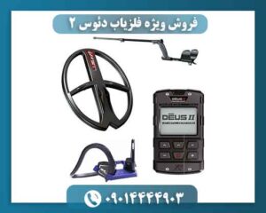 فروش ویژه فلزیاب دئوس 2؛ عمق‌زنی سریع‌تر، خطای کمتر 09014444903