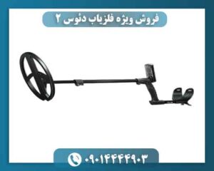 فروش ویژه فلزیاب دئوس 2؛ عمق‌زنی سریع‌تر، خطای کمتر 09014444903