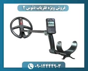 فروش ویژه فلزیاب دئوس 2؛ عمق‌زنی سریع‌تر، خطای کمتر 09014444903