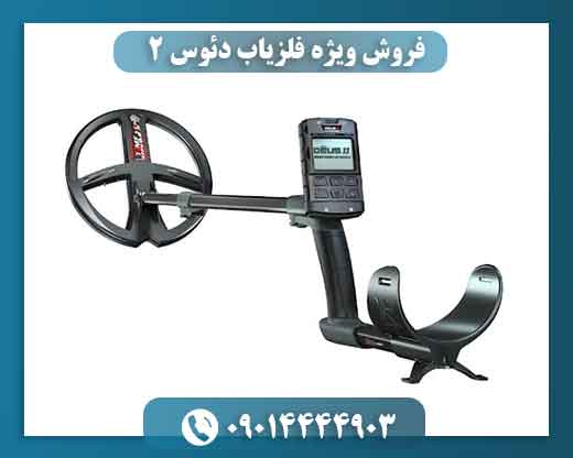 فروش ویژه فلزیاب دئوس 2؛ عمق‌زنی سریع‌تر، خطای کمتر 09014444903