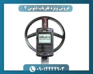 فروش ویژه فلزیاب دئوس 2؛ عمق‌زنی سریع‌تر، خطای کمتر 09014444903