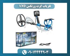 فلزیاب گرت ورتکس VX9؛ چرا کاربران سراغش می‌روند؟ 09014444903ش