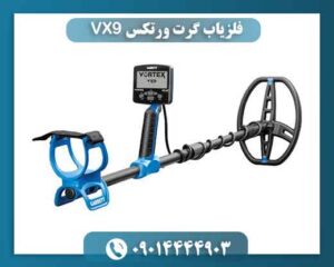 فلزیاب گرت ورتکس VX9؛ چرا کاربران سراغش می‌روند؟ 09014444903ش