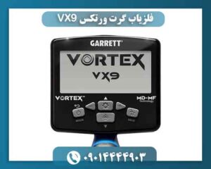 فلزیاب گرت ورتکس VX9؛ چرا کاربران سراغش می‌روند؟ 09014444903ش