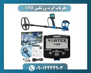 فلزیاب گرت ورتکس VX9؛ چرا کاربران سراغش می‌روند؟ 09014444903ش