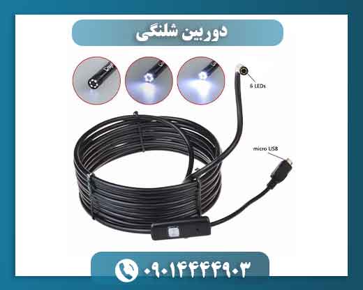 ۷۳٪ خرابی لوله ها با دوربین شلنگی زودتر پیدا می‌شود 09014444903
