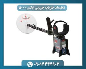 چرا تنظیمات GPX 5000 روی عملکرد دستگاه تأثیر زیادی دارد؟