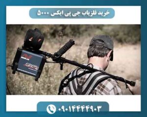 خرید فلزیاب جی پی ایکس 5000؛ راهنمای کامل خرید، بررسی مشخصات و قیمت