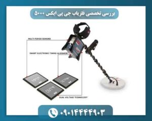 بررسی تخصصی فلزیاب جی پی ایکس 5000