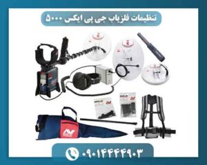 تنظیمات GPX 5000 در شرایط مختلف زمین