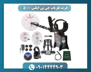 بررسی ارزش خرید فلزیاب GPX 5000 در بازار امروز