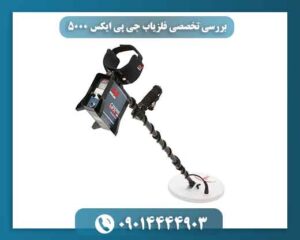 مشخصات فنی و ویژگیهای اصلی دستگاه GPX 5000
