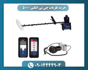 قیمت فلزیاب GPX 5000 به چه عواملی بستگی دارد؟