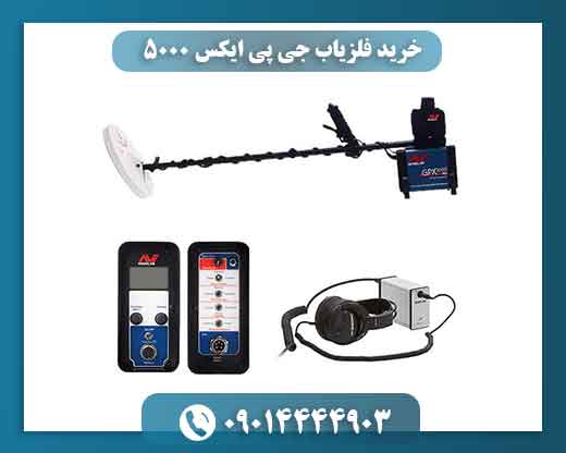 قیمت فلزیاب GPX 5000 به چه عواملی بستگی دارد؟
