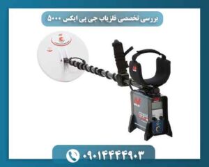 تنظیمات و نحوه استفاده از فلزیاب GPX 5000