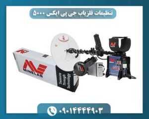 تنظیمات GPX 5000 در زمینهای معدنی برای حفظ عمق