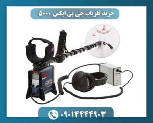 مقایسه خرید GPX 5000 با سایر فلزیاب های هم رده
