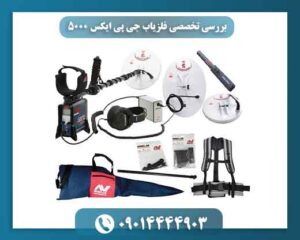 مقایسه فلزیاب جی پی ایکس 5000 با مدل‌های مشابه + ارزش خرید نهایی