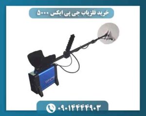 سوالات مهمی که قبل از خرید GPX 5000 باید از فروشنده بپرسید