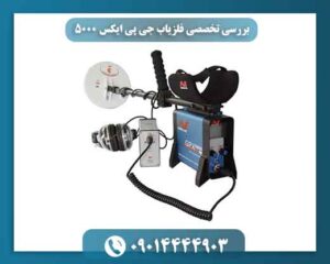 ارزش خرید فلزیاب جی پی ایکس 5000