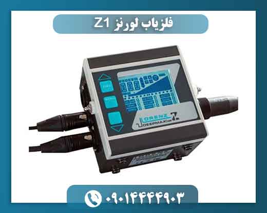 Lorenz Deepmax Z1 (3) 💰 قیمت فلزیاب لورنز Z1