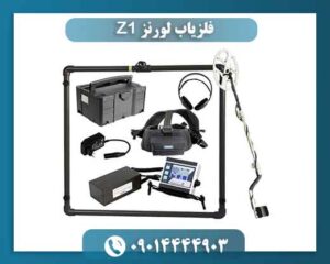 ⭐ چرا فلزیاب لورنز Z1 یکی از محبوبترین دستگاههای کاوش است؟