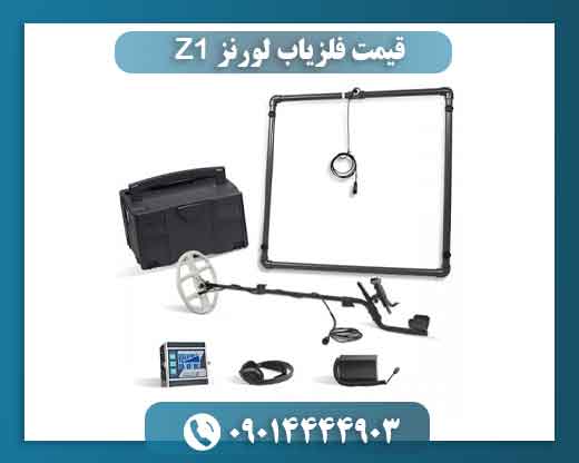 💰 قیمت فلزیاب لورنز Z1 در سال ۱۴۰۵ چقدر است؟