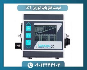 💰 قیمت فلزیاب لورنز Z1 نو و کارکرده