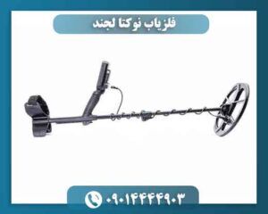 فلزیاب نوکتا لجند؛ ۷ قابلیت که انتخاب را آسان می‌کند 09014444903