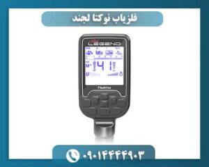 فلزیاب نوکتا لجند؛ ۷ قابلیت که انتخاب را آسان می‌کند 09014444903