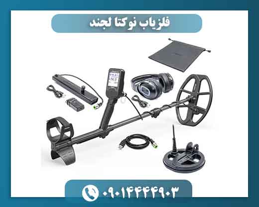 فلزیاب نوکتا لجند؛ ۷ قابلیت که انتخاب را آسان میکند 09014444903