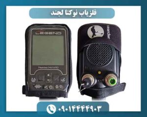 فلزیاب نوکتا لجند؛ ۷ قابلیت که انتخاب را آسان می‌کند 09014444903