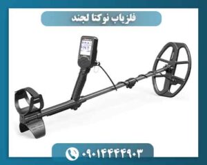 فلزیاب نوکتا لجند؛ ۷ قابلیت که انتخاب را آسان می‌کند 09014444903