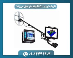 فلزیاب لورنز Z1 چیست و چرا در بین فلزیابهای حرفهای محبوب است؟