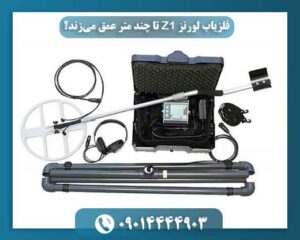 تست عمق فلزیاب لورنز Z1؛ عملکرد دستگاه در شرایط واقعی چگونه است؟