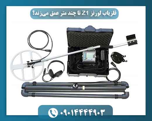 تست عمق فلزیاب لورنز Z1؛ عملکرد دستگاه در شرایط واقعی چگونه است؟