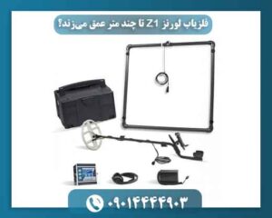 تنظیمات مناسب فلزیاب Lorenz Z1 برای عمق بیشتر