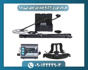 عمق کاوش فلزیاب لورنز Z1 چقدر است؟