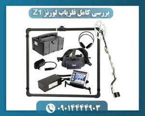 🥇 بررسی کامل فلزیاب لورنز Z1؛ شاهکار عمق‌زنی آلمانی با قدرت تشخیص بی‌نظیر
