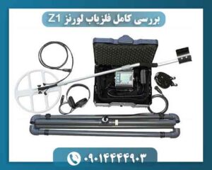 🎯 بررسی قدرت تفکیک و تشخیص فلزات در فلزیاب لورنز Z1