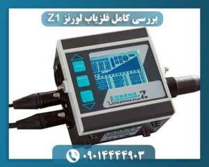 بررسی مزایا و معایب فلزیاب لورنز Z1 قبل از خرید