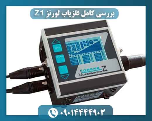 بررسی مزایا و معایب فلزیاب لورنز Z1 قبل از خرید