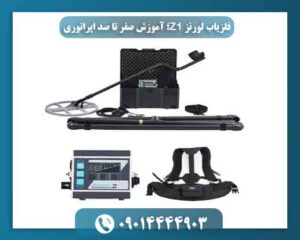 فلزیاب لورنز Z1 برای چه کسانی مناسب است؟